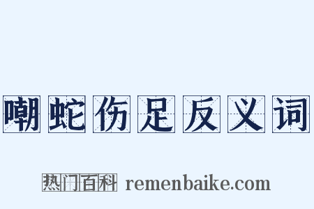 嘲蛇伤足反义词是什么意思的图片